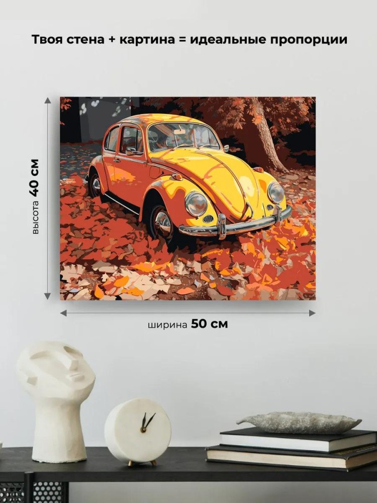 Картина по номерам «Машины: Фольксваген Жук и осенние листья» — картинка 3