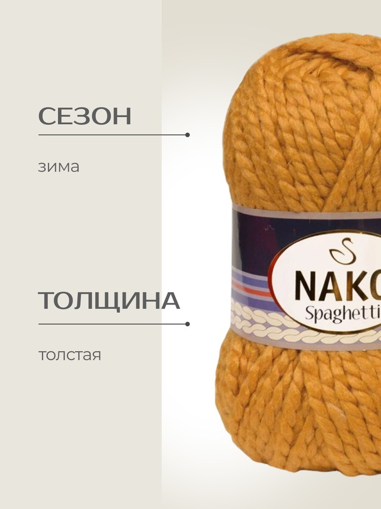 Пряжа NAKO SPAGHETTI (Нако Спагетти), (941), светло-золотой, 5 шт. по 100 г — картинка 2