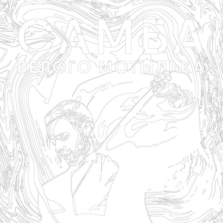 Картина по номерам «Егор Крид: Самба белого мотылька 40x40» — картинка 3