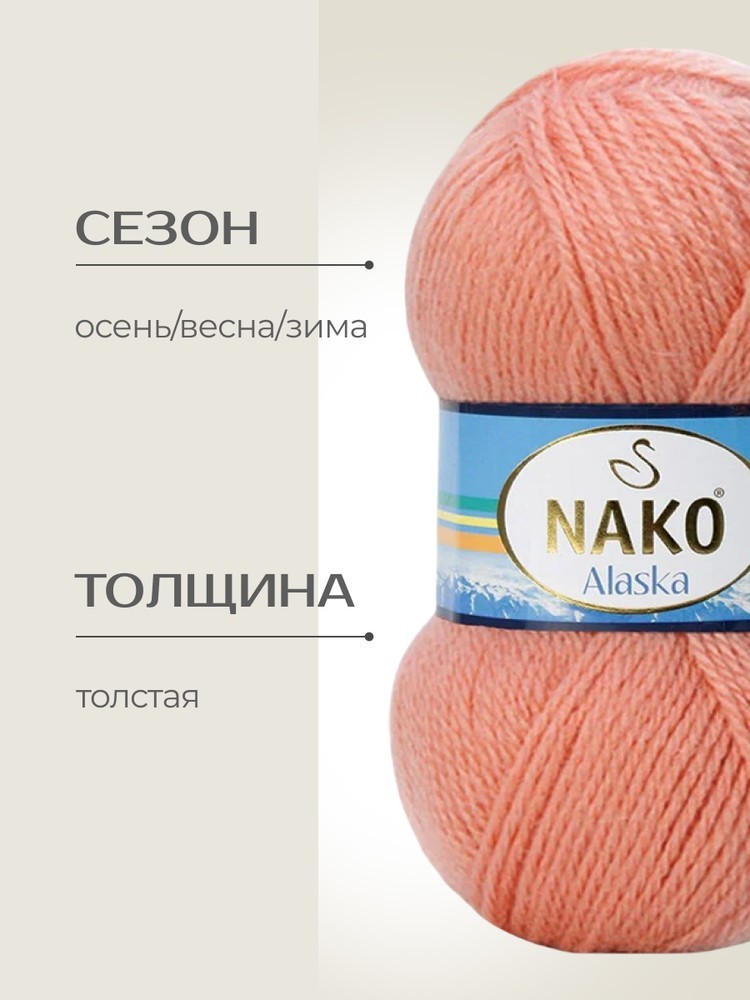 Пряжа NAKO Alaska (Нако Аляска), (7126/2525), розовый коралл, 5 шт. по 100 г — картинка 2