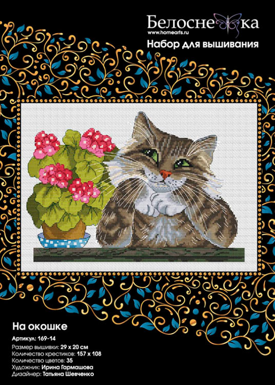 Набор для вышивания «На окошке» — картинка 6