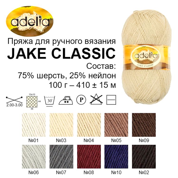 Пряжа Adelia JAKE CLASSIC (02), чёрный, 5 шт. по 100 г — картинка 2