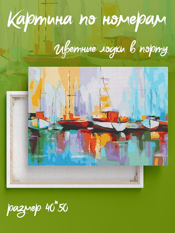 Картина по номерам «Цветные лодки в порту» — картинка 2