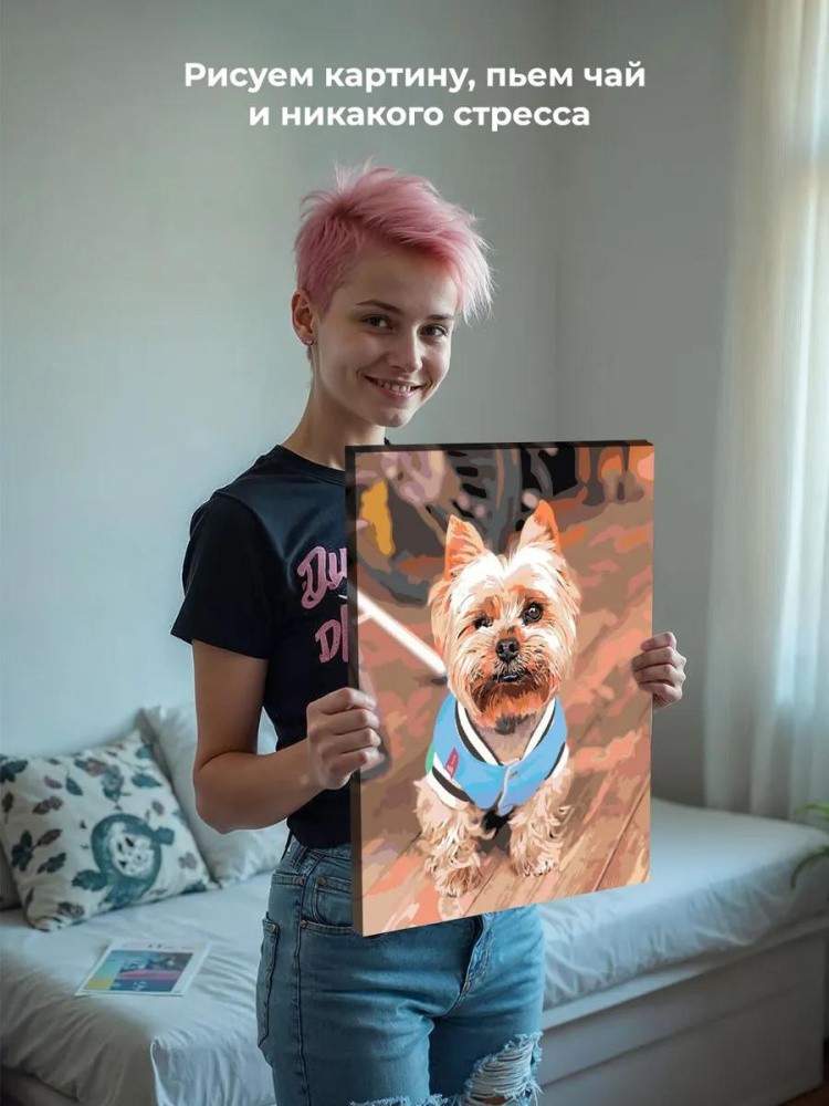 Картина по номерам «Йоркширский терьер» — картинка 7