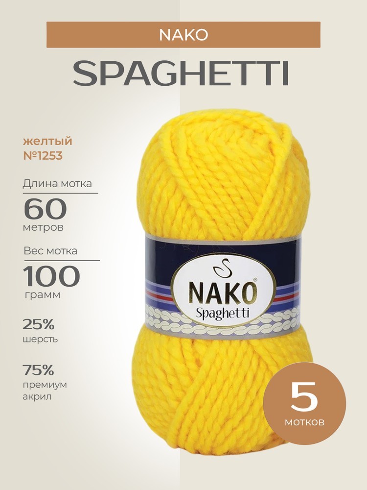 Пряжа NAKO SPAGHETTI (Нако Спагетти), (1253), желтый, 5 шт. по 100 г