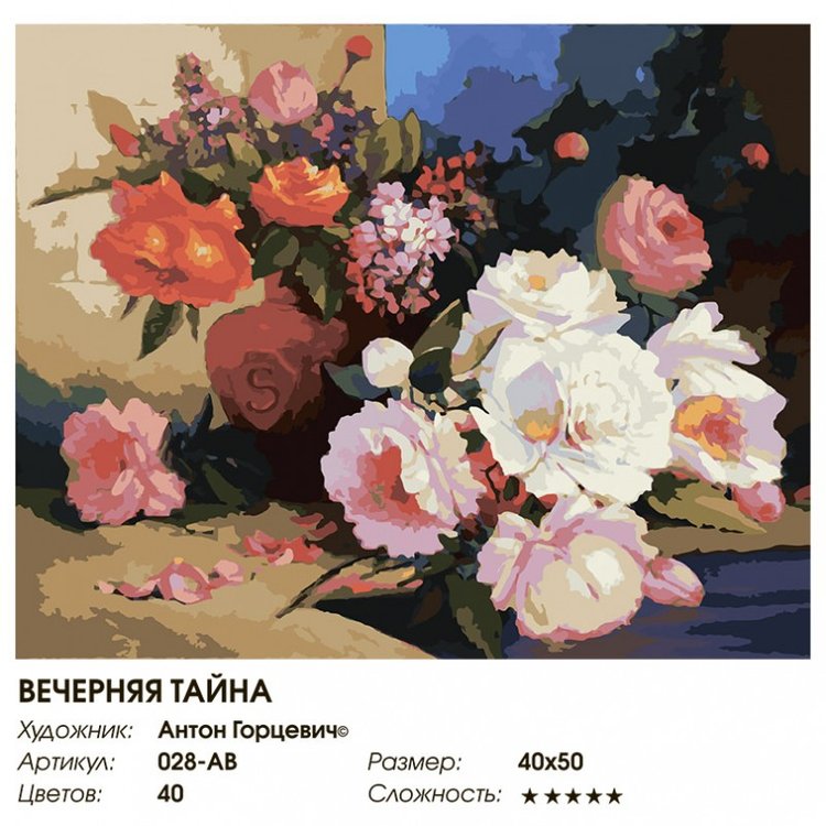 Картина по номерам «Вечерняя тайна» — картинка 2