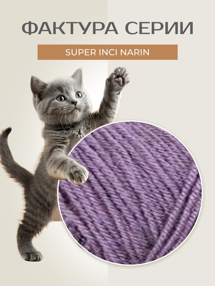 Пряжа NAKO Super inci Narin (Нако Супер инси нарин), (10707), астра, 5 шт. по 100 г — картинка 3