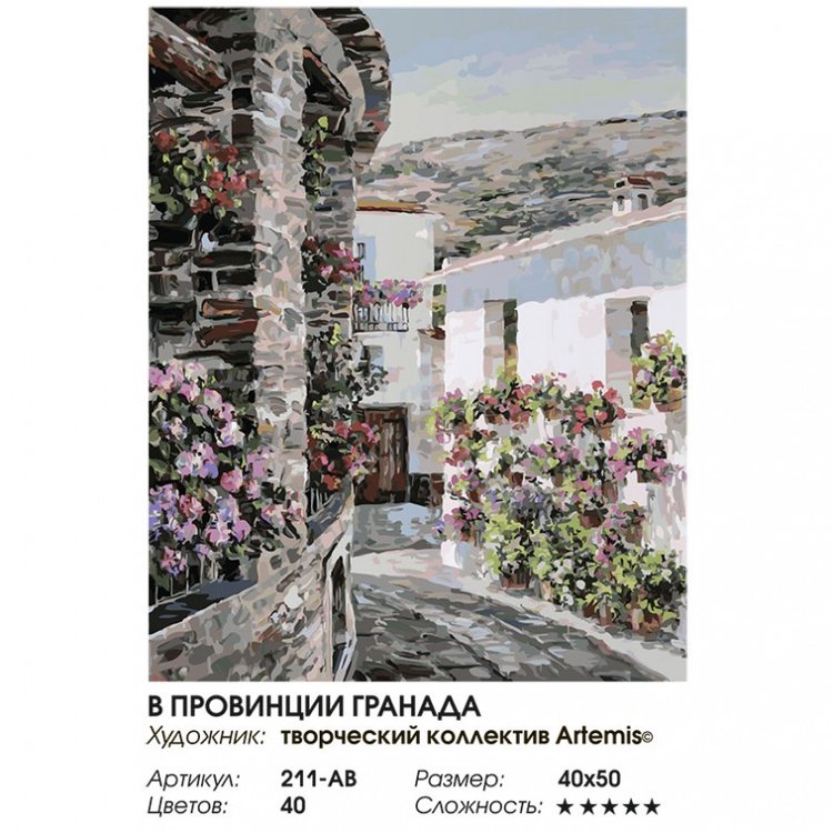 Картина по номерам «В провинции Гранада» — картинка 2