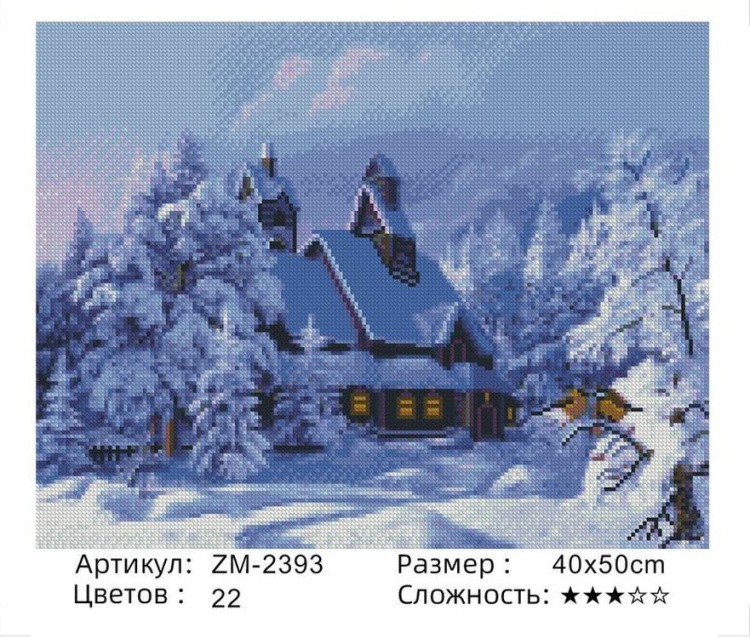 Алмазная вышивка «Дом в зимнем лесу» — картинка 2