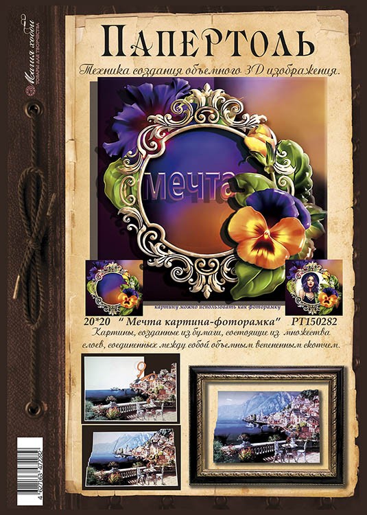 Папертоль «Мечта» — картинка 2