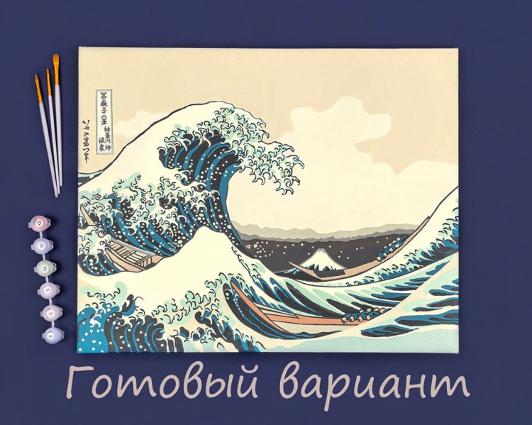 Картина по номерам «Кацусика Хокусай, Большая волна в Канагаве» — картинка 2