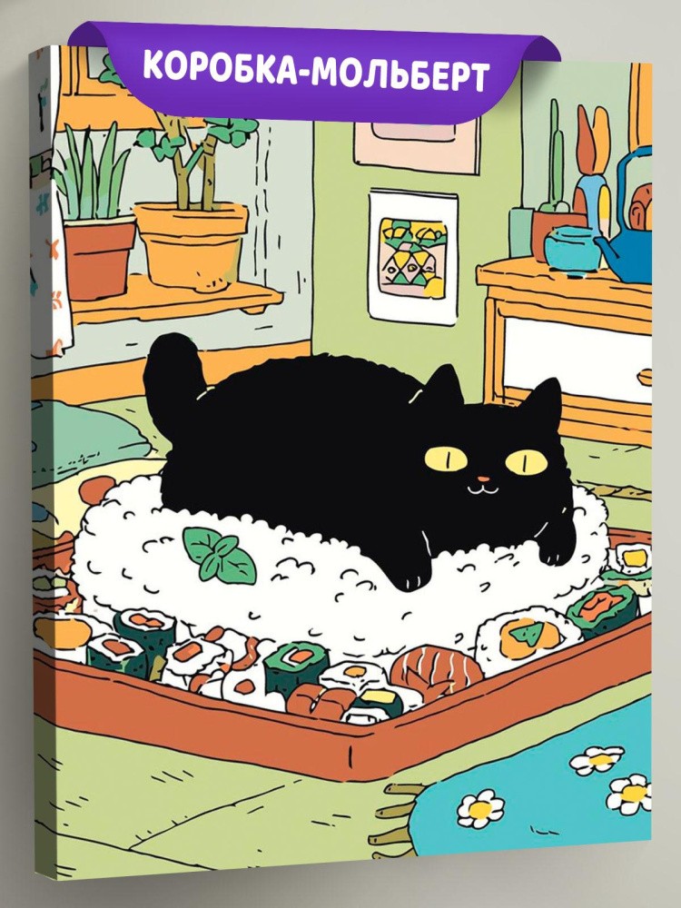 Картина по номерам Черный кот в комнате готовит суши