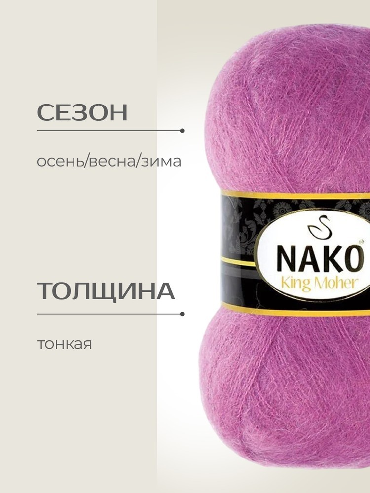 Пряжа NAKO King Moher (Нако Кинг мохер), (2923), розовая орхидея, 5 шт. по 100 г — картинка 2