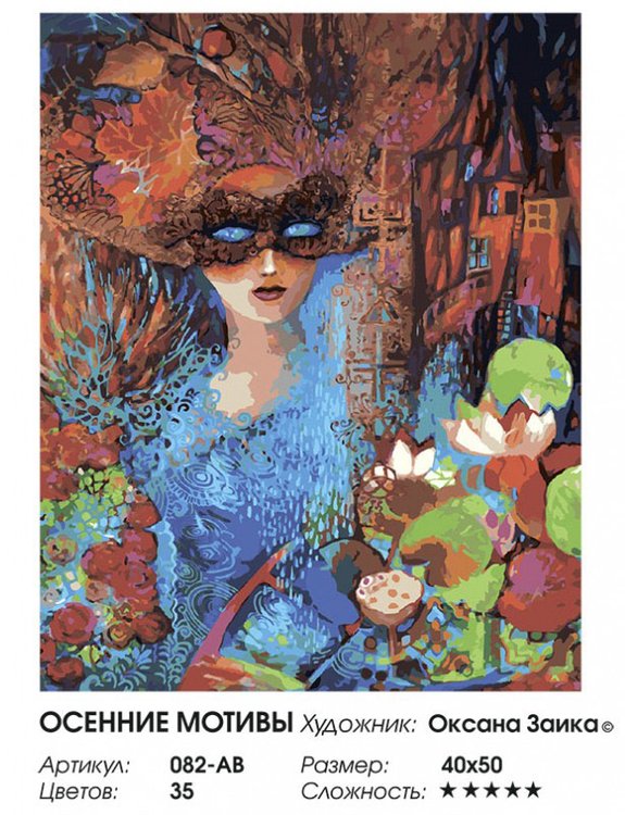 Картина по номерам «Осенние мотивы» — картинка 2