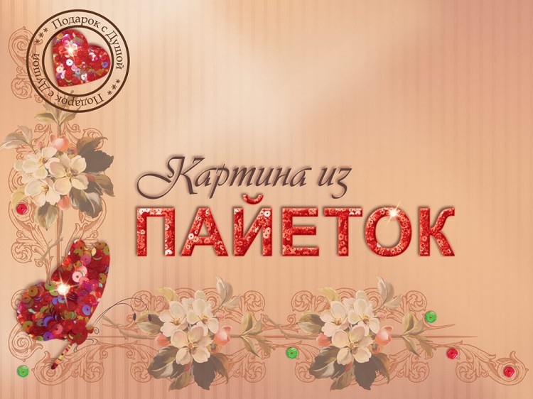 Мозаика из пайеток «Кошечка» — картинка 2