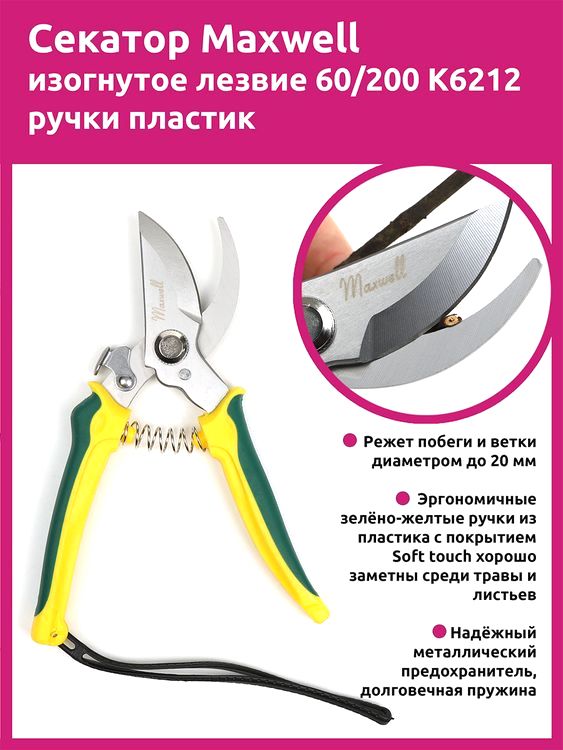 Секатор Maxwell изогнутое лезвие, 60/200 мм, ручки желто-зеленый пластик — картинка 2