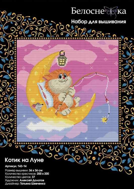 Набор для вышивания «Котик на Луне» — картинка 2