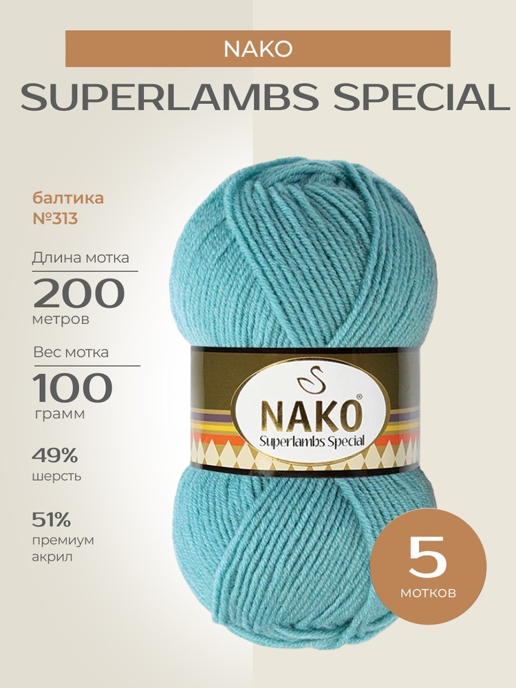 Пряжа NAKO SUPERLAMBS SPECIAL (Нако Суперламбс специал), (313), балтика, 5 шт. по 100 г