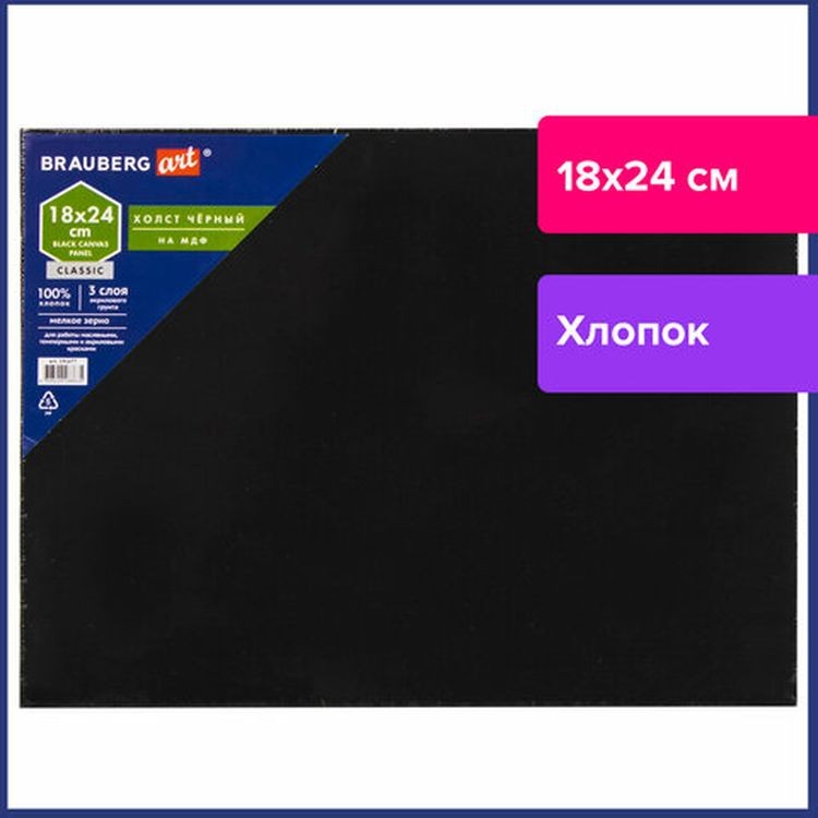 Холст черный на картоне (МДФ), 18х24 см, грунт, хлопок, мелкое зерно, BRAUBERG ART CLASSIC — картинка 2