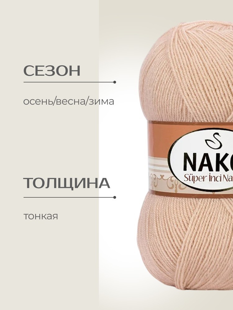 Пряжа NAKO Super inci Narin (Нако Супер инси нарин), (10350), молочный ирис, 5 шт. по 100 г — картинка 2