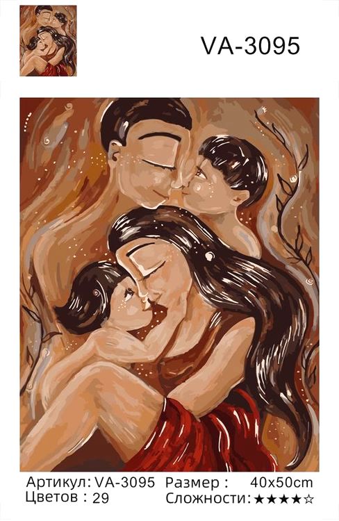 Картина по номерам «Любящая семья» — картинка 2