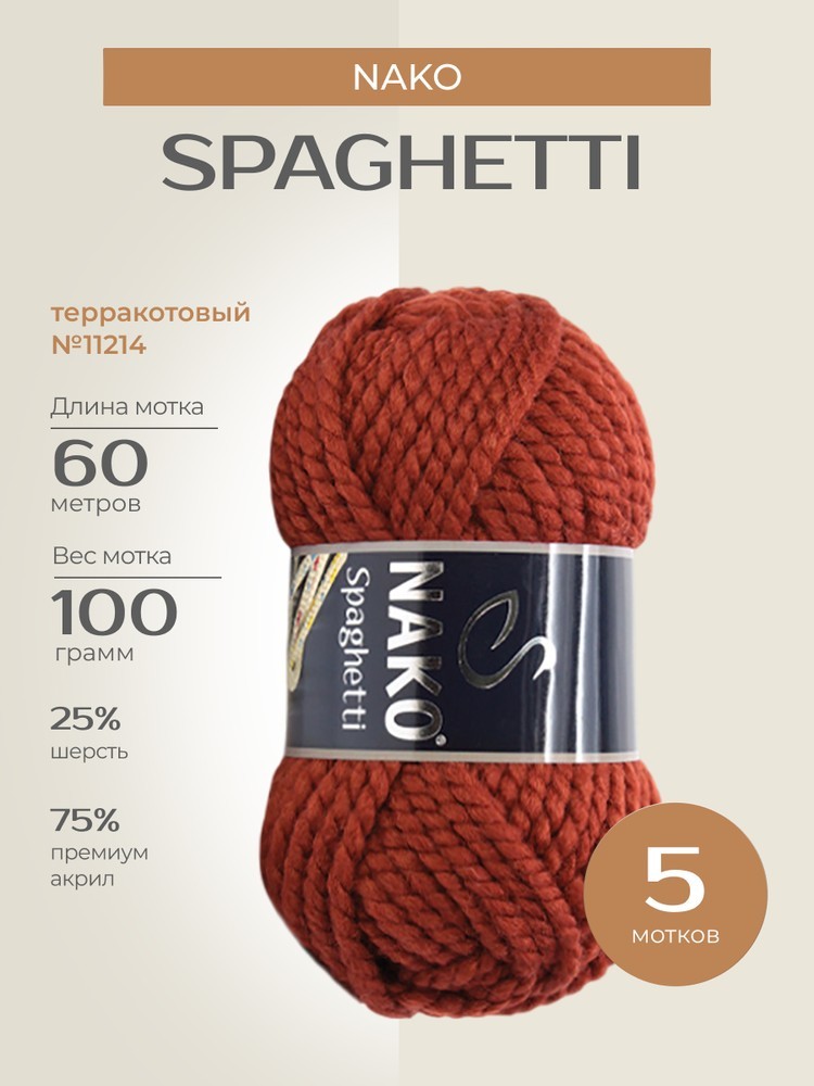 Пряжа NAKO SPAGHETTI (Нако Спагетти), (11214), терракотовый, 5 шт. по 100 г