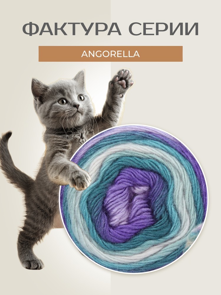 Пряжа NAKO Angorella (Нако Ангорелла), (87571), мультиколор, 5 шт. по 100 г — картинка 3