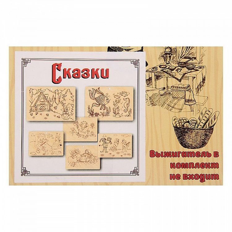 Набор досок для выжигания «Теплые картинки. Сказки» — картинка 3