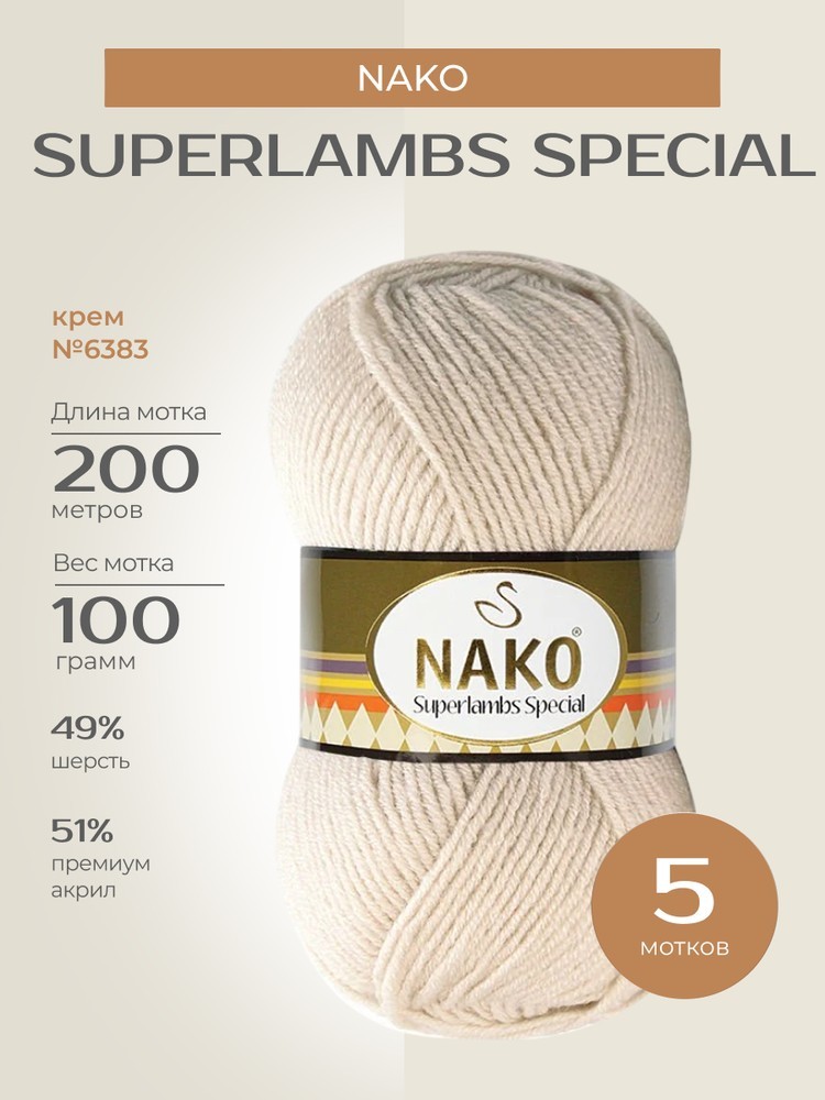 Пряжа NAKO SUPERLAMBS SPECIAL (Нако Суперламбс специал), (6383), крем, 5 шт. по 100 г