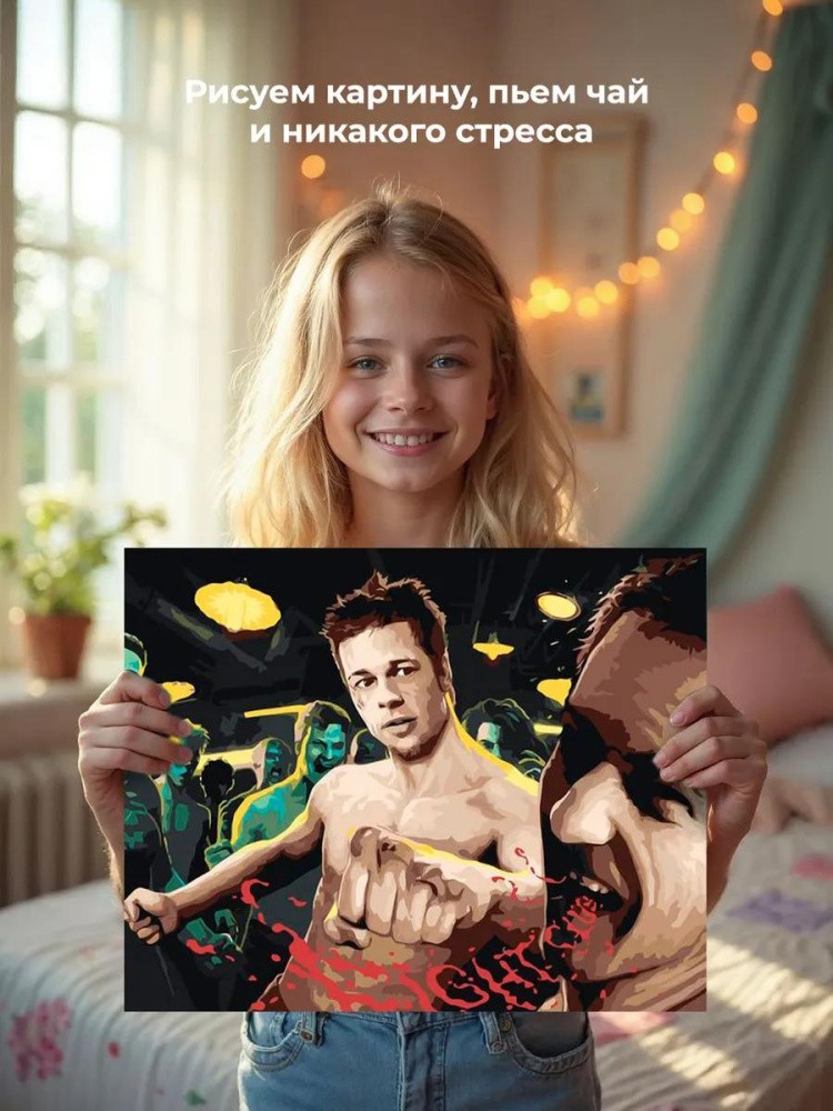 Картина по номерам «Бойцовский клуб: Рассказчик и Тайлер арт 5» — картинка 8