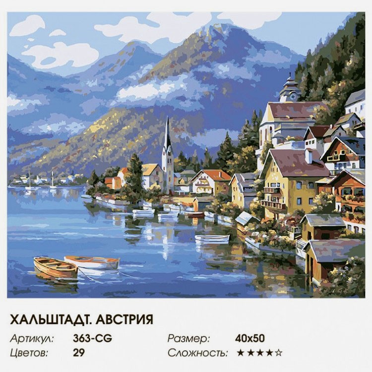 Картина по номерам «Хальштадт. Австрия» — картинка 2