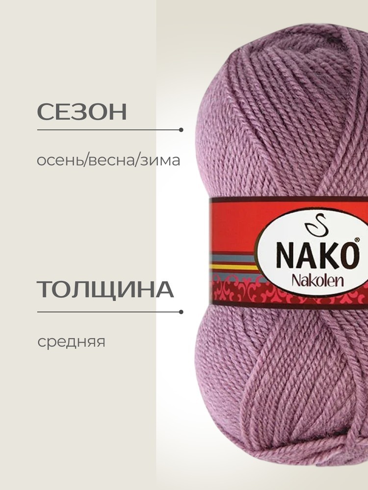 Пряжа NAKO Nakolen (Нако Наколен), (569), ягодный джем, 5 шт. по 100 г — картинка 2