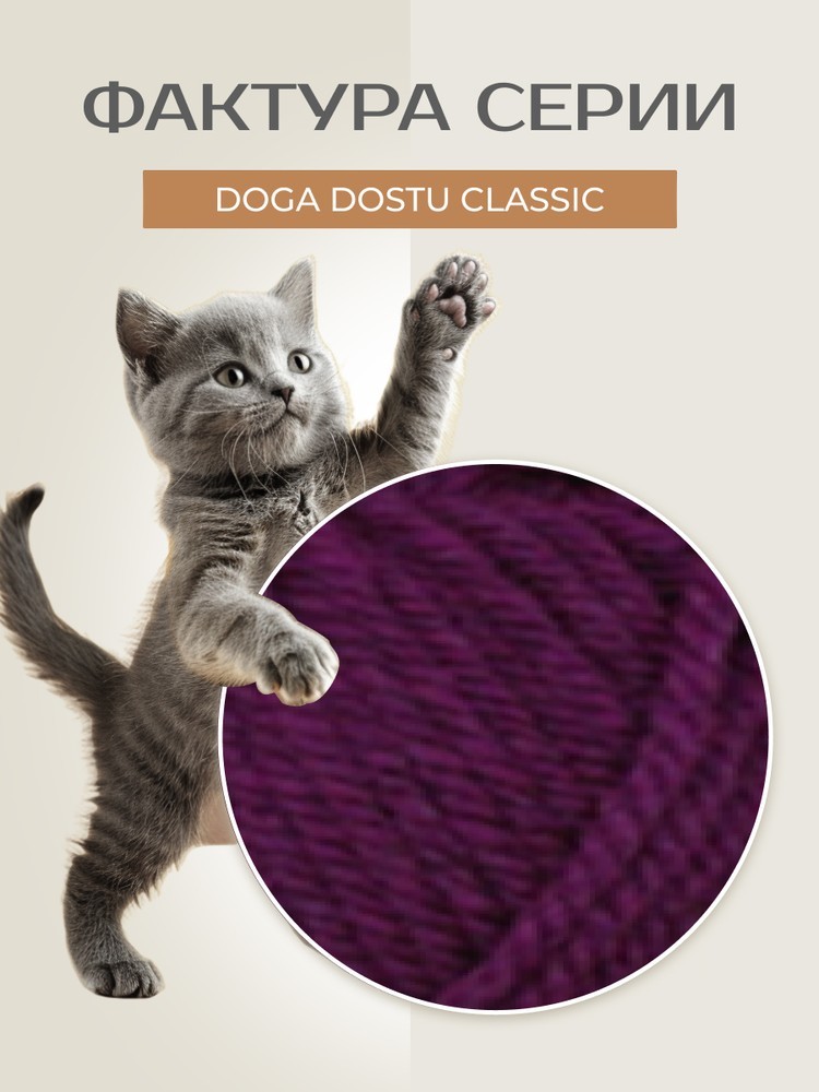 Пряжа NAKO Doga Dostu classic (Нако Дога досту классик), (40159), клематис, 5 шт. по 100 г — картинка 3