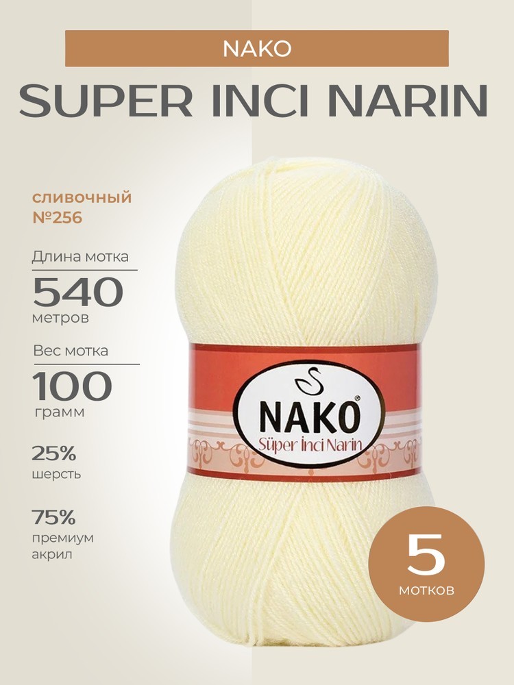 Пряжа NAKO Super inci Narin (Нако Супер инси нарин), (256), сливочный, 5 шт. по 100 г
