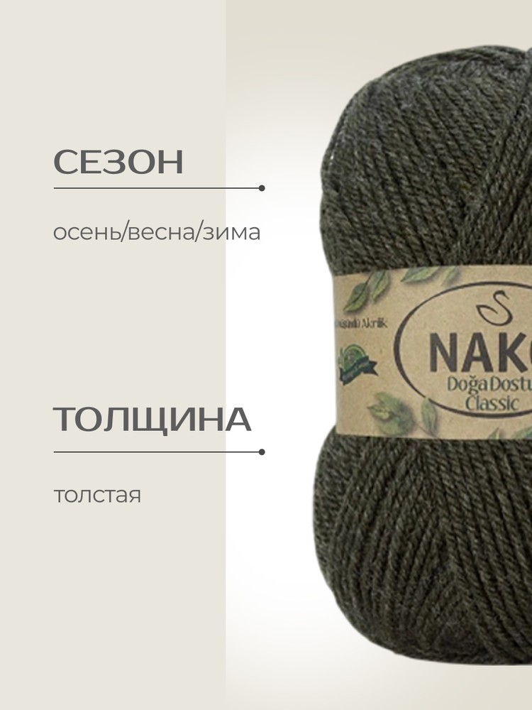 Пряжа NAKO Doga Dostu classic (Нако Дога досту классик), (40142), коричневый, 5 шт. по 100 г — картинка 2