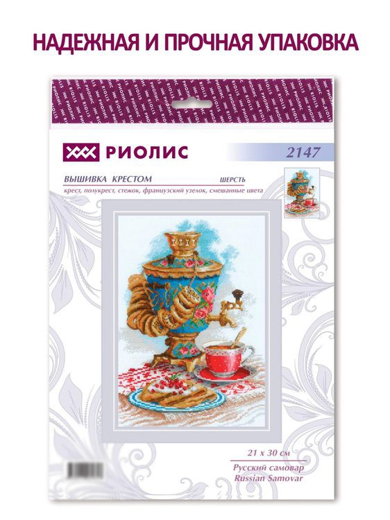 Набор для вышивания «Русский самовар» — картинка 6