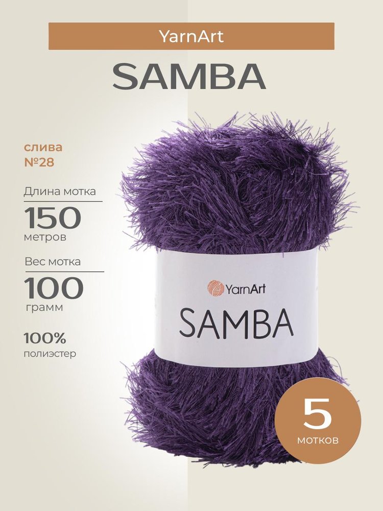Пряжа YarnArt SAMBA (ЯрнАрт Самба), (28), слива, 5 шт. по 100 г