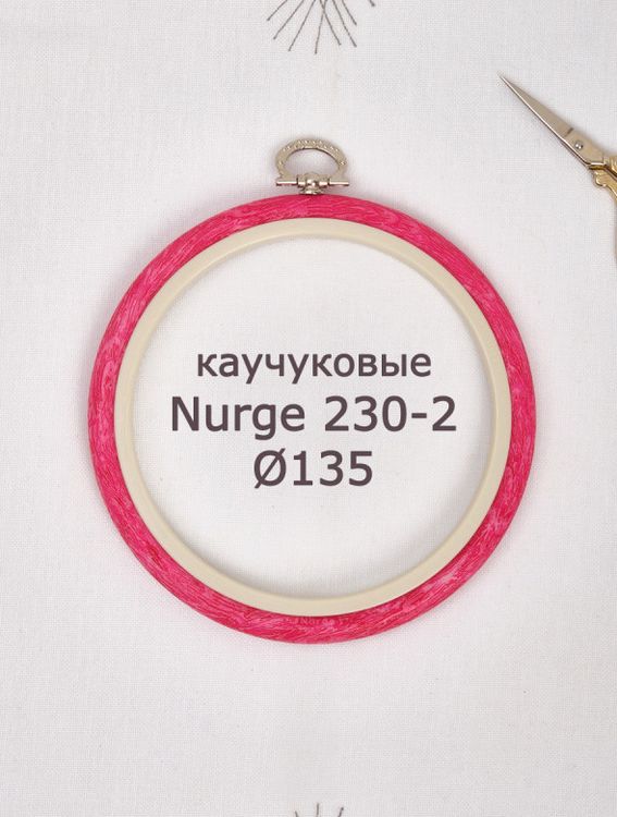 Пяльцы-рамка каучуковые диаметр 135 мм, h=10, Nurge — картинка 2