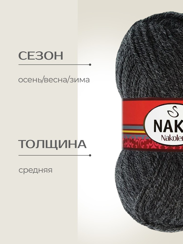 Пряжа NAKO Nakolen (Нако Наколен), (1441), темный маренго, 5 шт. по 100 г — картинка 2