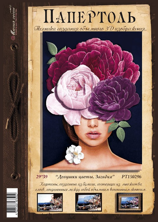 Папертоль «Девушки-цветы. Загадка» — картинка 2