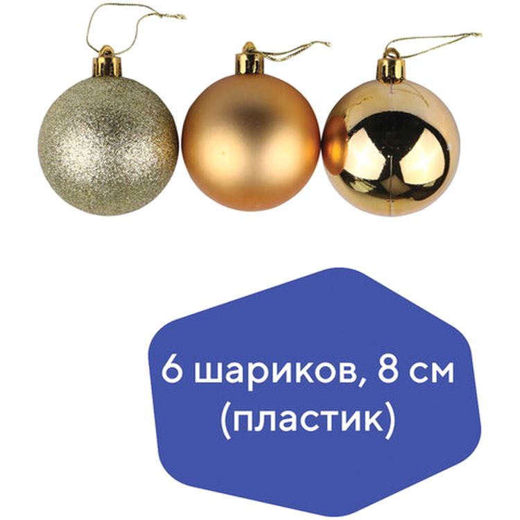 Шары елочные, набор 6 шт., пластик, 8 см, темное золото (глянец, матовый, глиттер) — картинка 2