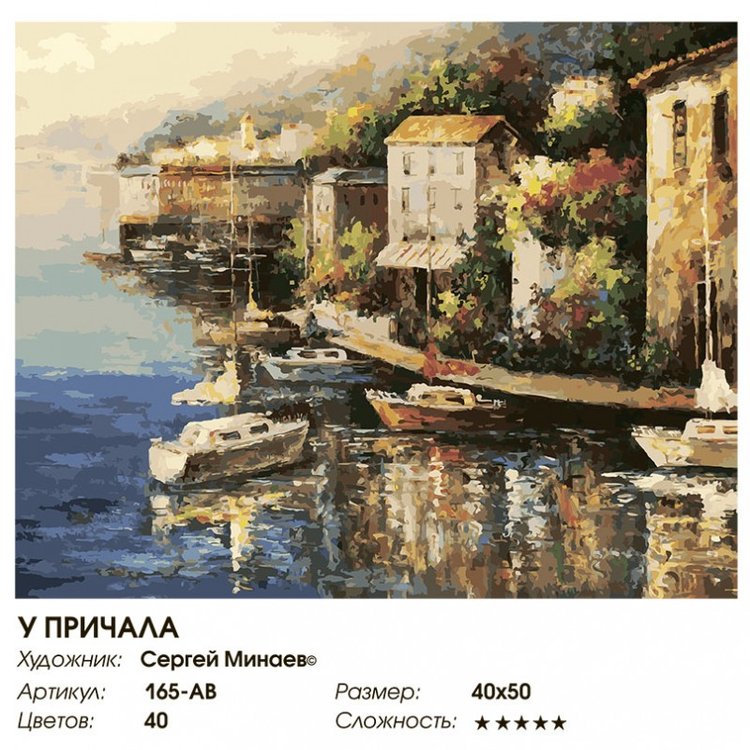 Картина по номерам «У причала» — картинка 2