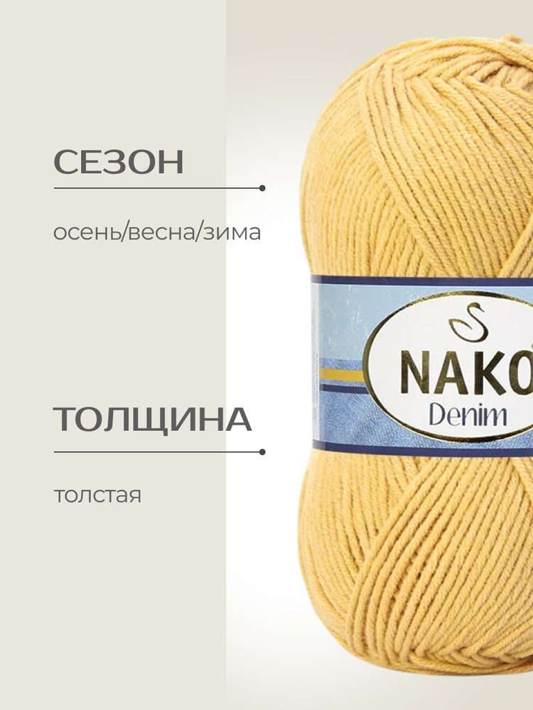 Пряжа NAKO Denim (Нако Деним), (11586), медовый, 5 шт. по 100 г — картинка 2