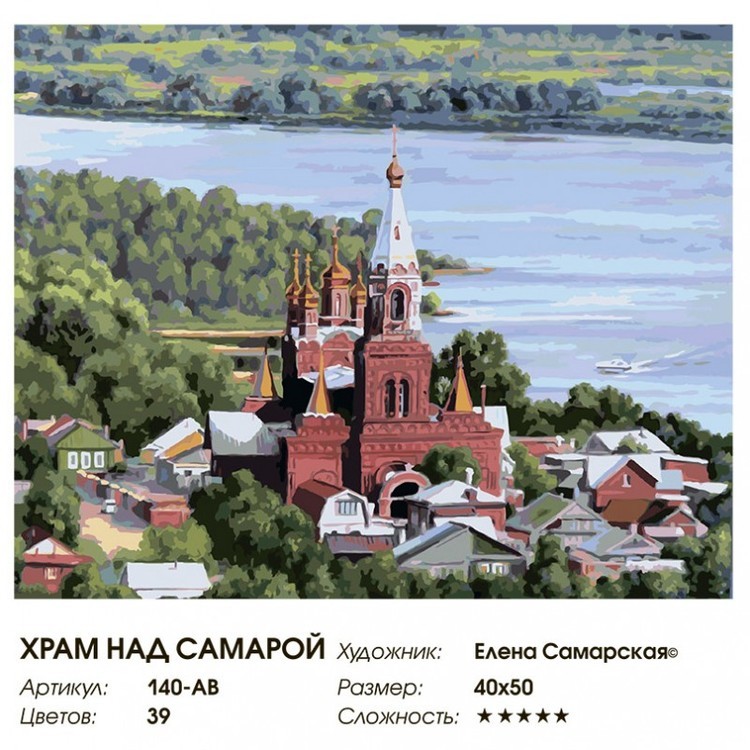 Картина по номерам «Храм над Самарой» Елены Самарской — картинка 2