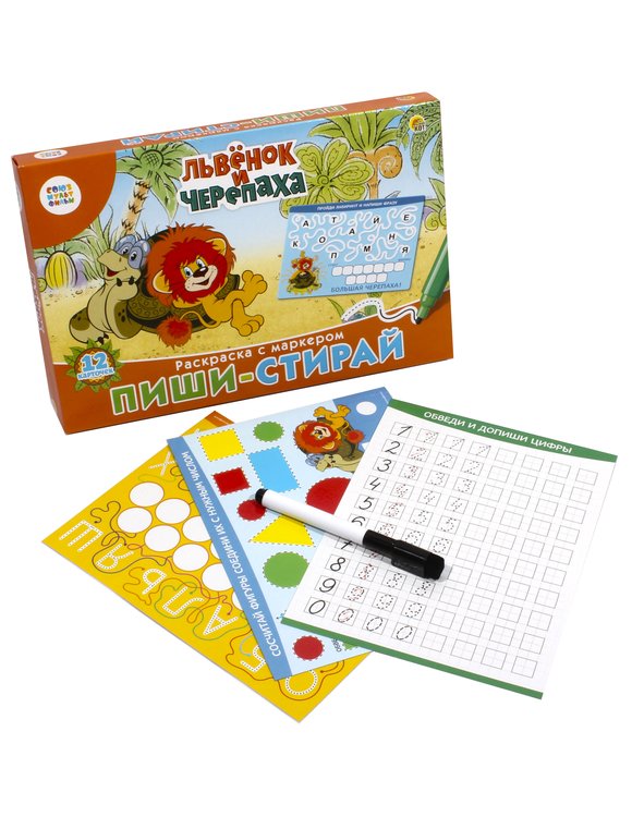 Пиши-стирай. Для малышей. «Союзмультфильм. Львенок и Черепаха» — картинка 2