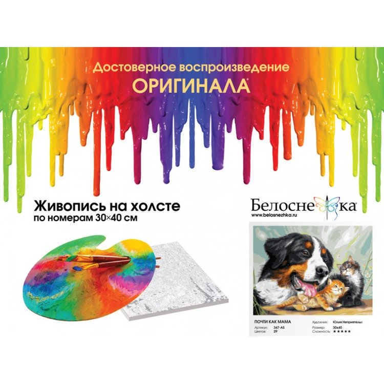 Картина по номерам «Почти как мама» — картинка 4
