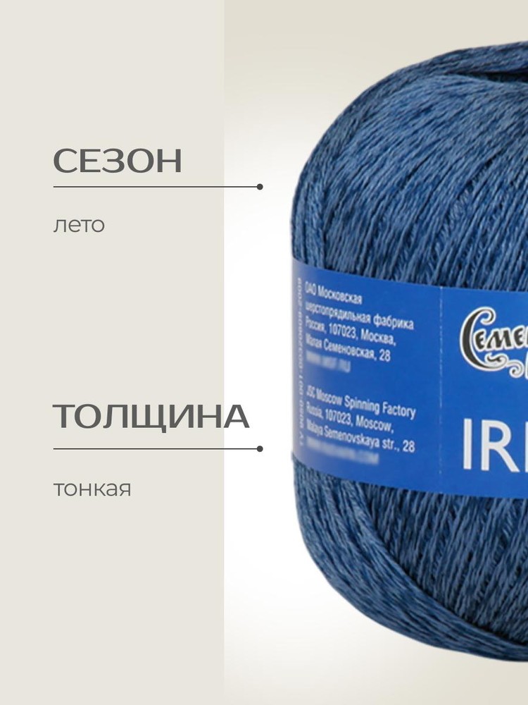 Пряжа Семеновская пряжа Irina (Ирина) (194026), марин, 5 шт. по 100 г — картинка 2