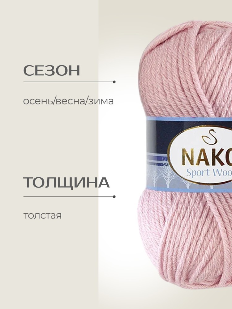 Пряжа NAKO SPORT WOOL (Нако Спорт вул), (10639), камея розовая, 5 шт. по 100 г — картинка 2