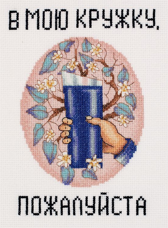 Набор для вышивания «Сохраним планету. В мою кружку, пожалуйста» — картинка 2