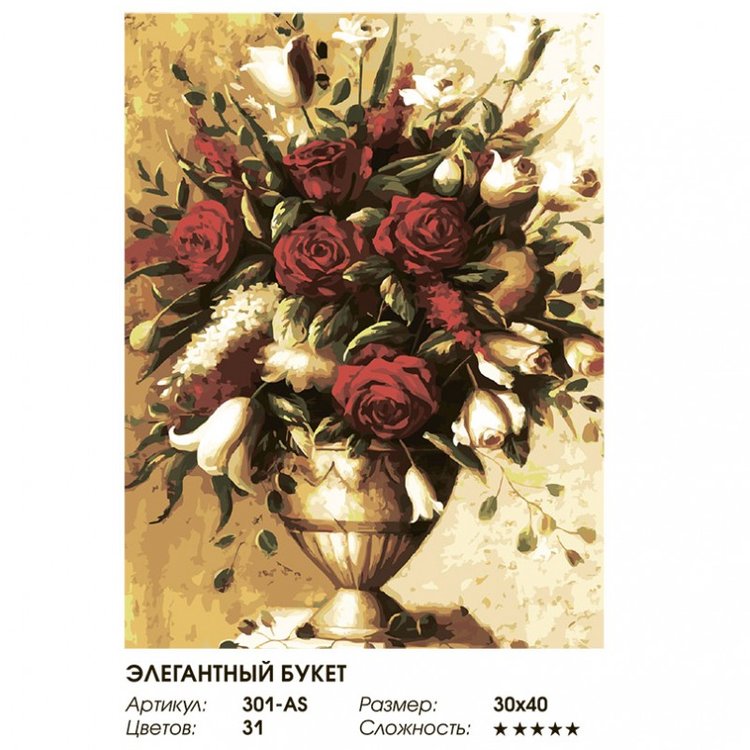 Картина по номерам «Элегантный букет» — картинка 2